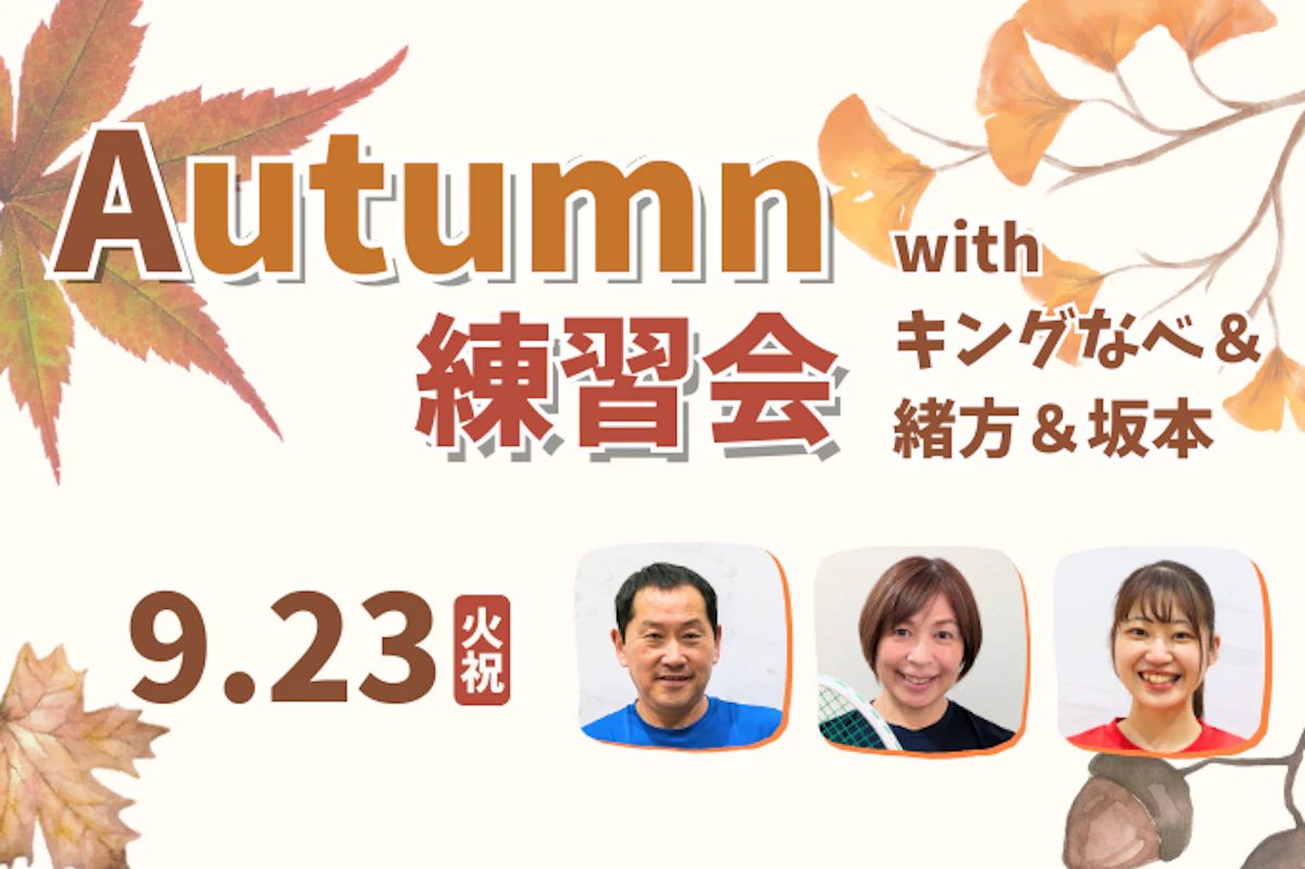 9/23(月祝) Autumn練習会withキングなべ&緒方&坂本のサムネイル画像