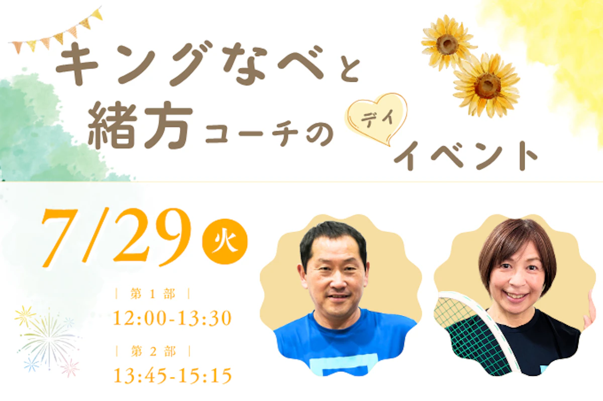 7/29(火)　キングなべと緒方コーチのデイイベント！のサムネイル画像