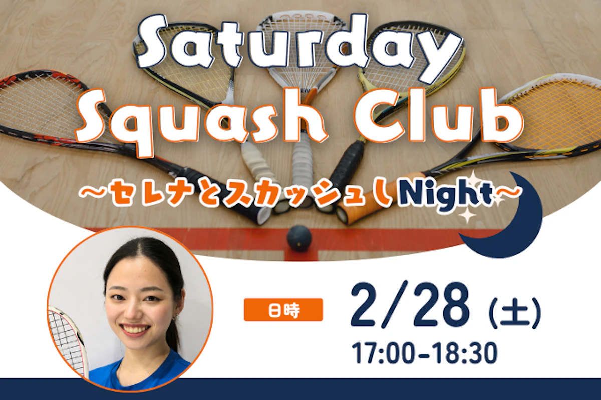 2/28(土)　Saturday Squash Club～セレナとスカッシュしNight～のサムネイル画像