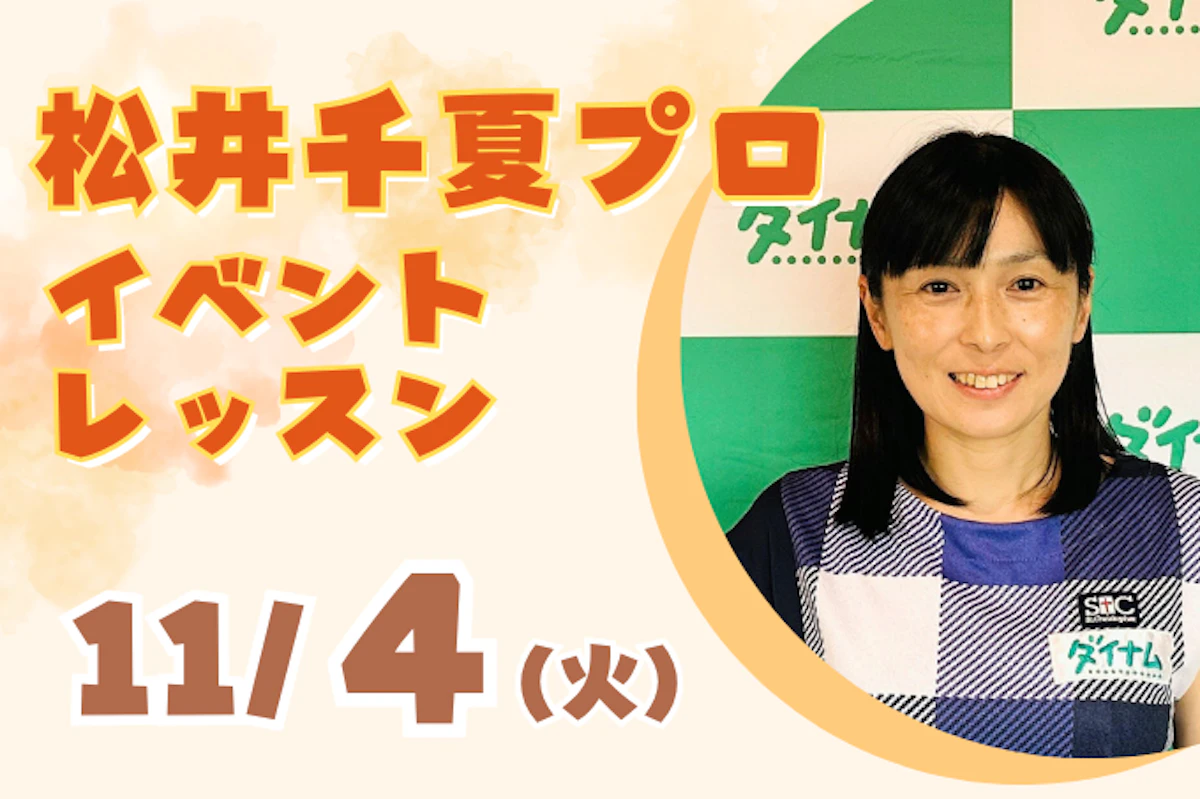 11/4(火) 松井千夏プロイベントレッスンのサムネイル画像