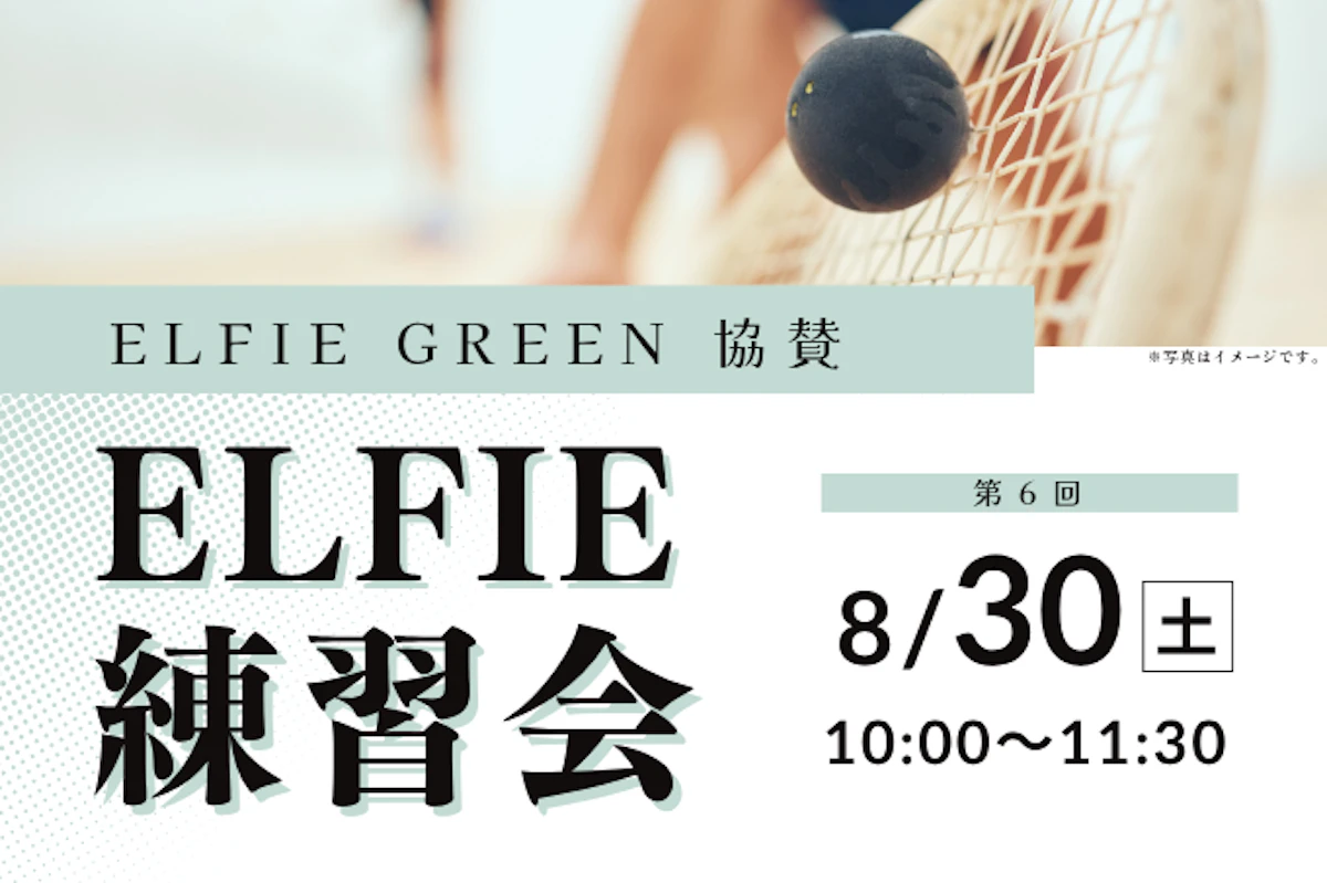 8/30(土)　第6回ELFIE練習会のサムネイル画像