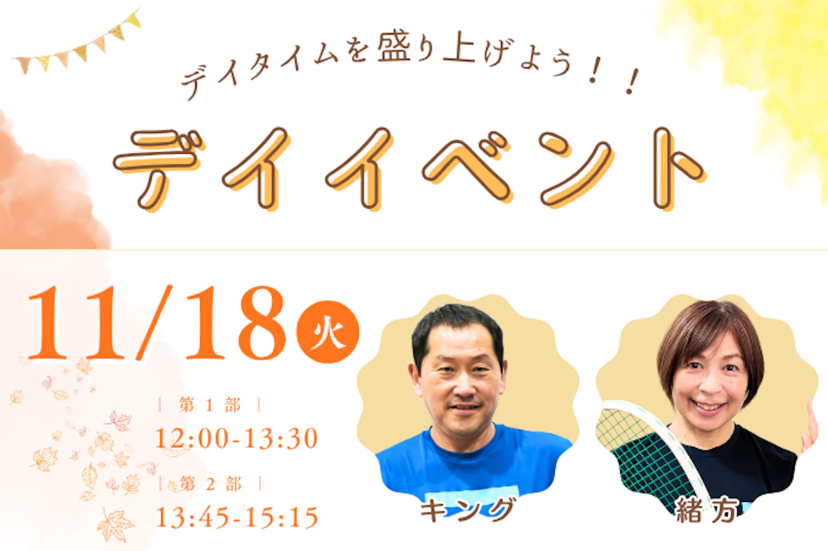11/18(火)　デイイベントのお知らせのサムネイル画像