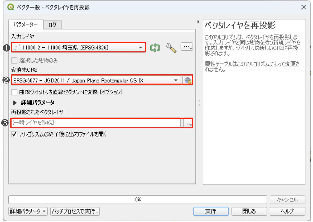 入力レイヤや変換先CRSを選択して、［実行］ボタンをクリック