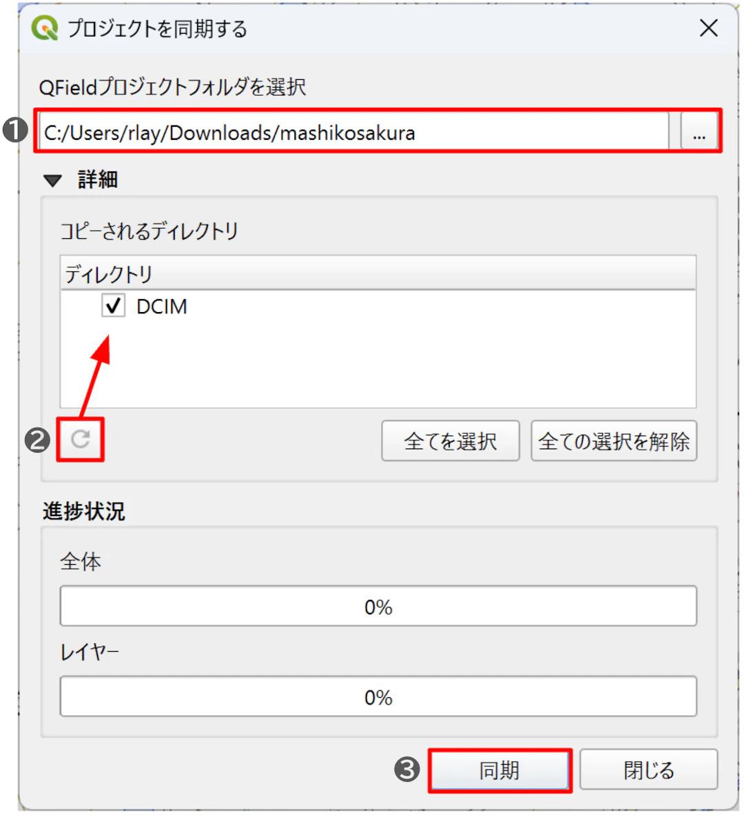 「プロジェクトを同期する」画面の設定