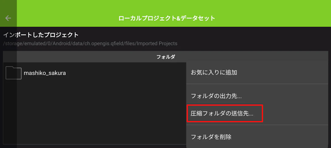 プロジェクトフォルダから［圧縮フォルダの送信先…］をタップ