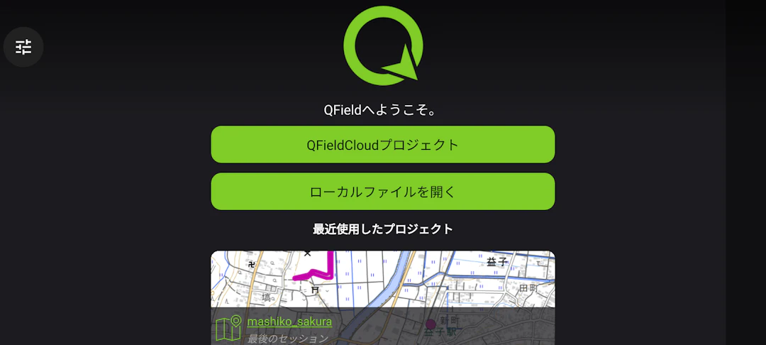 QFieldアプリのホーム画面