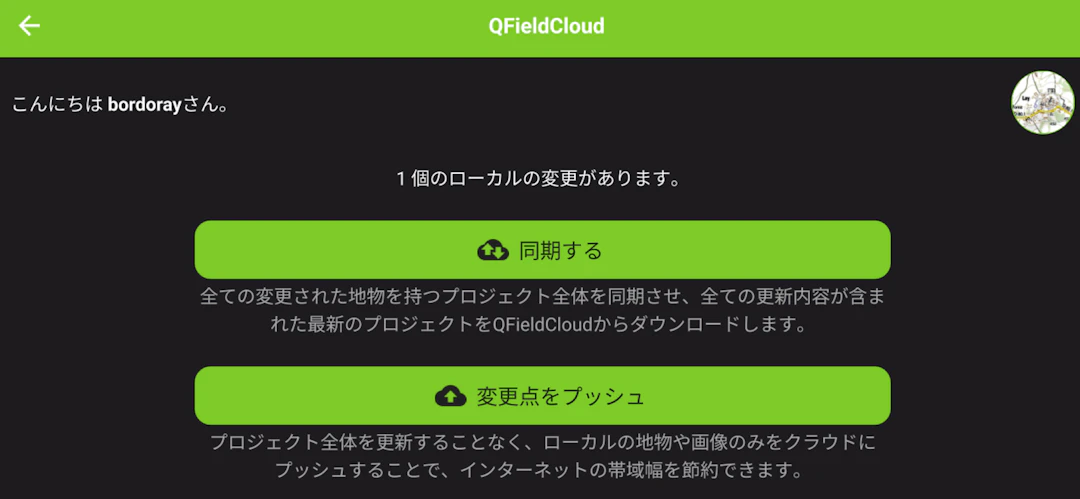 ［同期する］ボタンまたは［変更点をプッシュ］ボタンをタップしてQFieldの変更内容をクラウドに反映