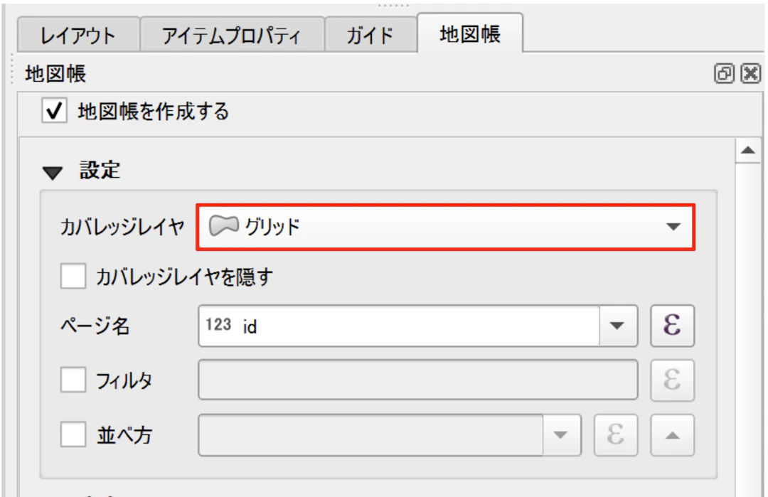 カバレッジレイヤに作成した［グリッド］を選択