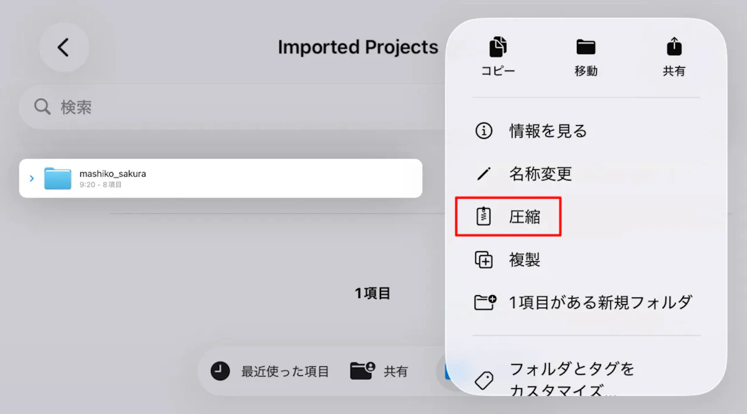 対象のフォルダを長押しして表示されるメニューから［圧縮］を選択