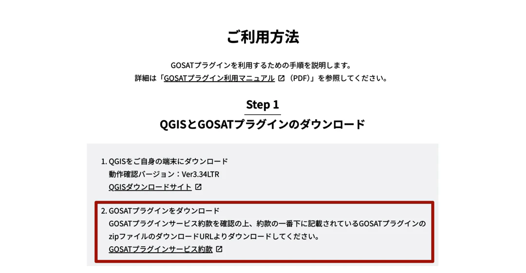［GOSATプラグインサービス約款］をクリック