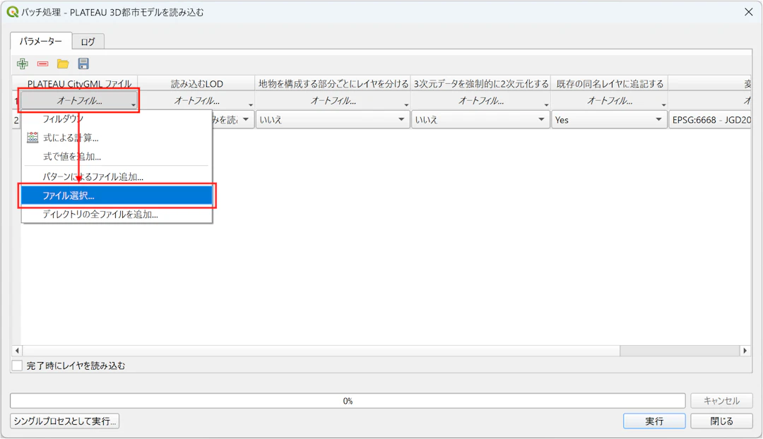 追加するCityGMLファイルをすべて選択する