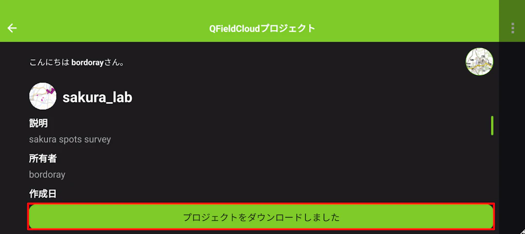 プロジェクト詳細画面から［プロジェクトをダウンロードしました］ボタンをタップ