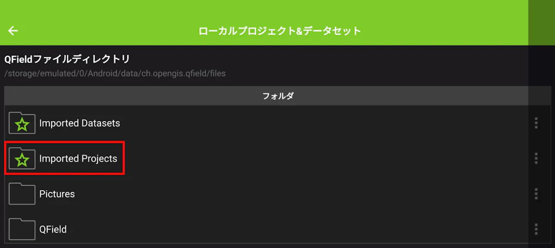 QFieldファイルディレクトリから［Imported Projects］フォルダをタップ