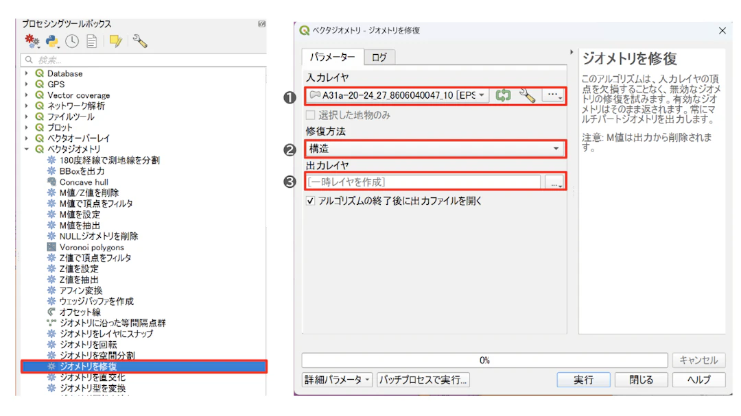 ジオメトリの修復を実行する