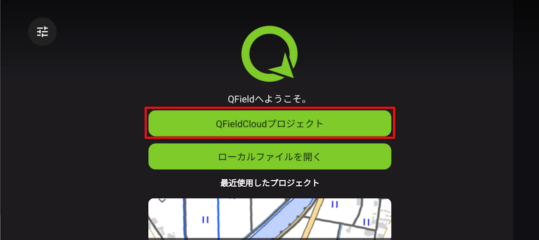 QFieldホーム画面から［QFieldCloudプロジェクト］をタップ