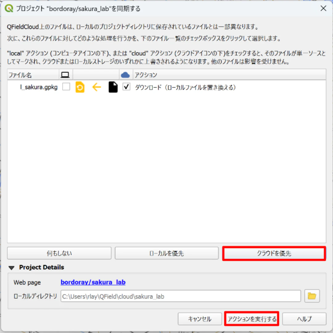 ［クラウドを優先］ボタンをクリックして実行