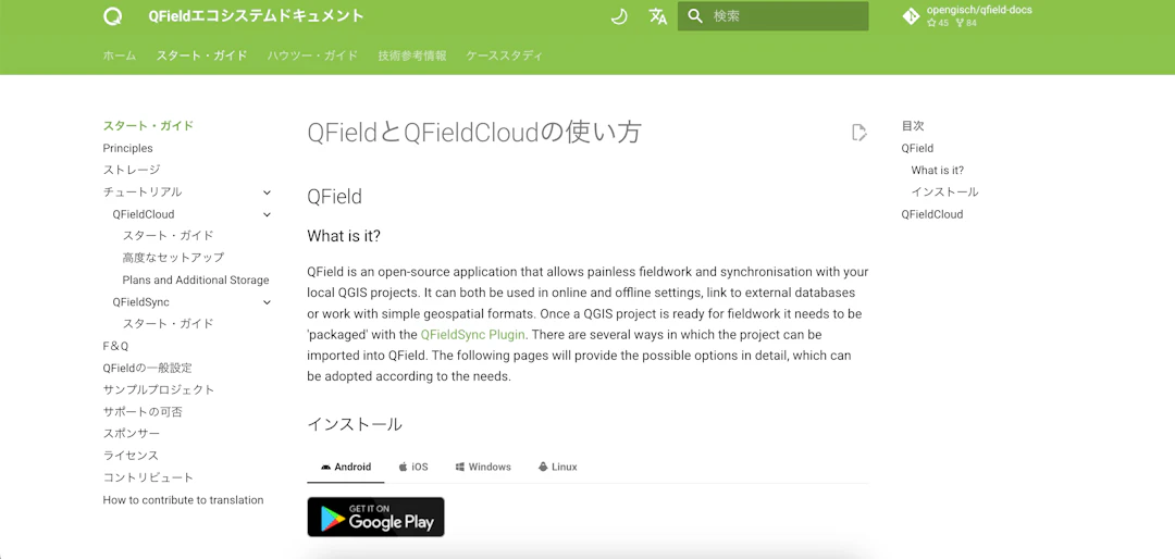 QField公式サイトのダウンロードページ