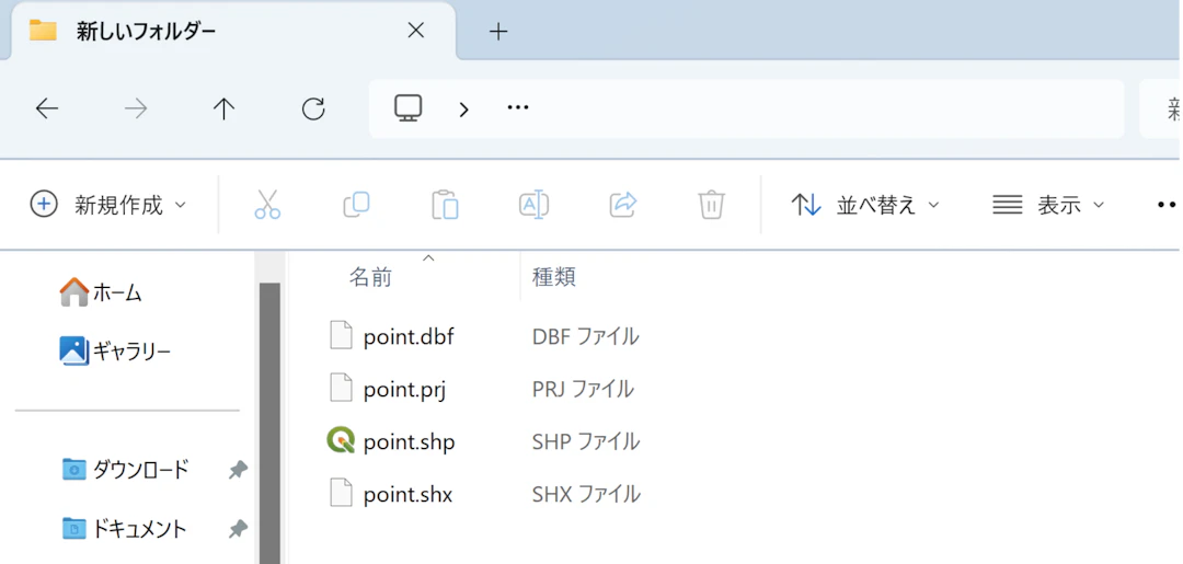複数のファイルが同じフォルダーに保存されていることで、シェープファイルとして機能する