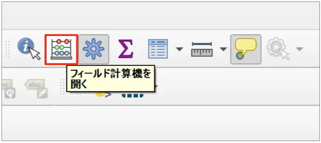 ツールバーから［フィールド計算機を開く］ボタンをクリック