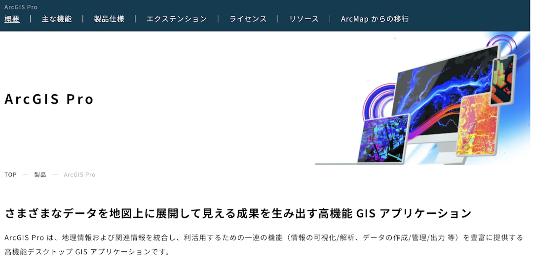 ArcGISのウェブサイト（出典：https://www.esrij.com/products/arcgis-pro/）