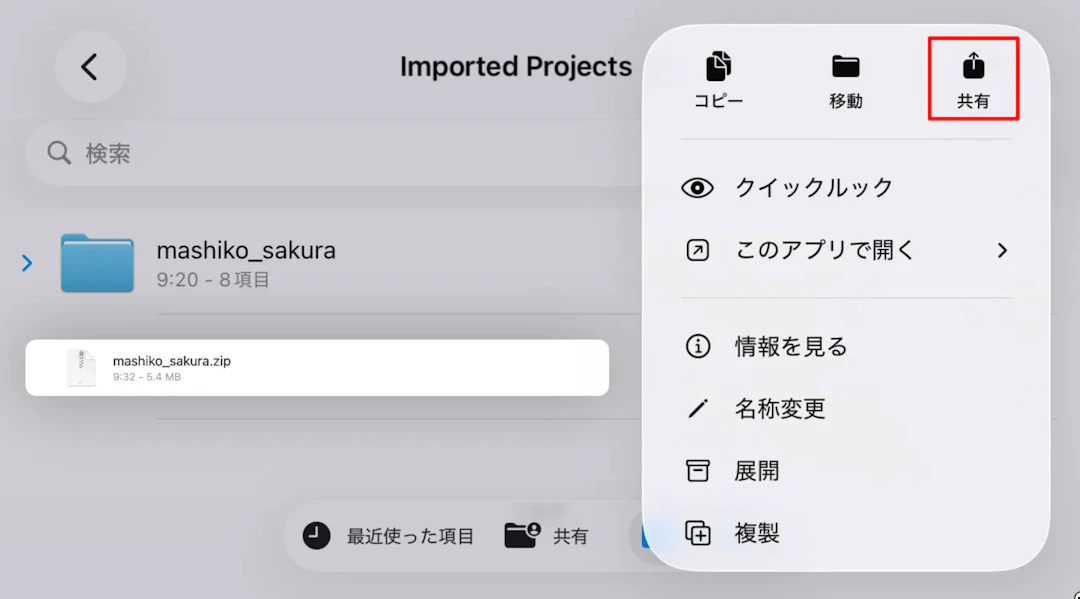 ZIPファイルを長押しして、［共有］ボタンをタップ