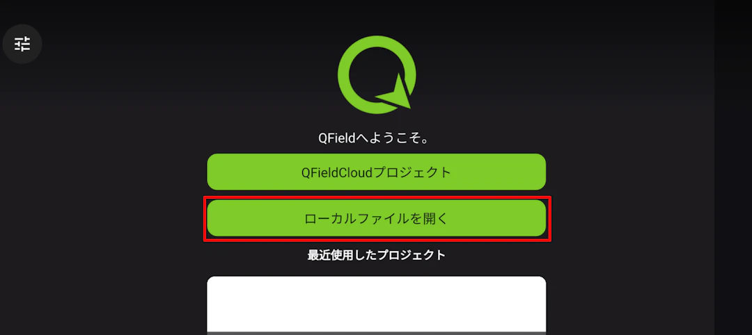 QFieldホーム画面から［ローカルファイルを開く］をタップ
