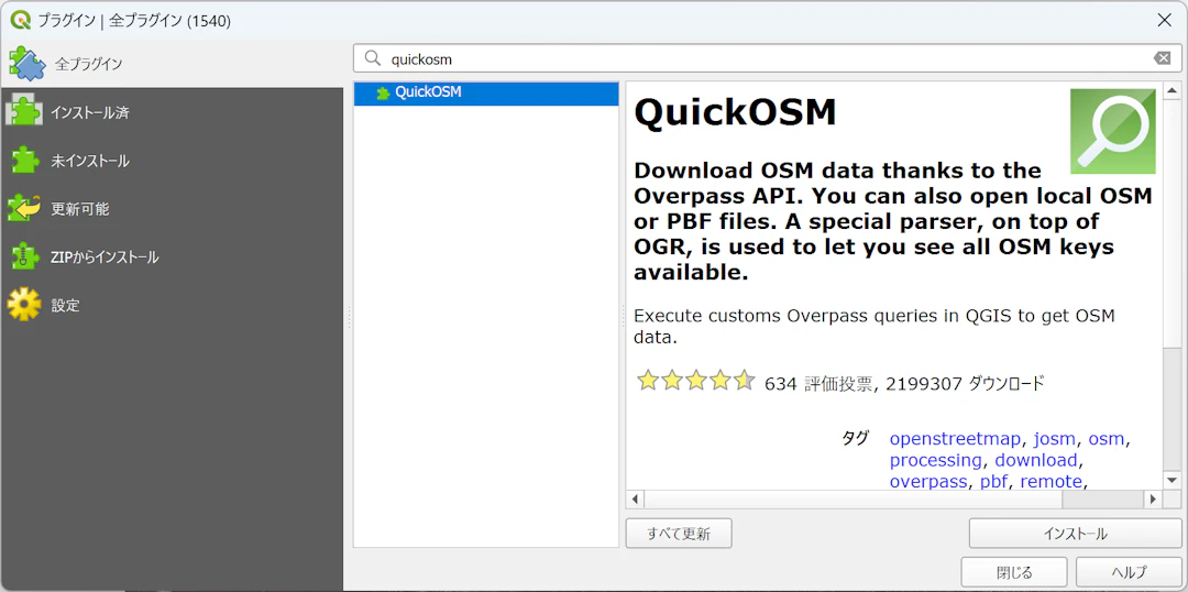 プラグインマネージャでquickosm と入力した状態