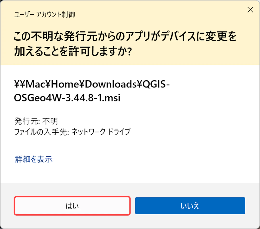 「ユーザー アカウント制御」は［はい］をクリック