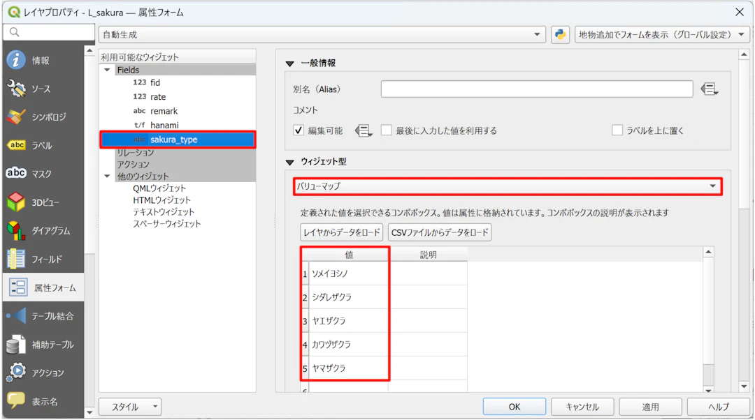 QGISの属性フォームから、ウィジェット型を［バリューマップ］に設定