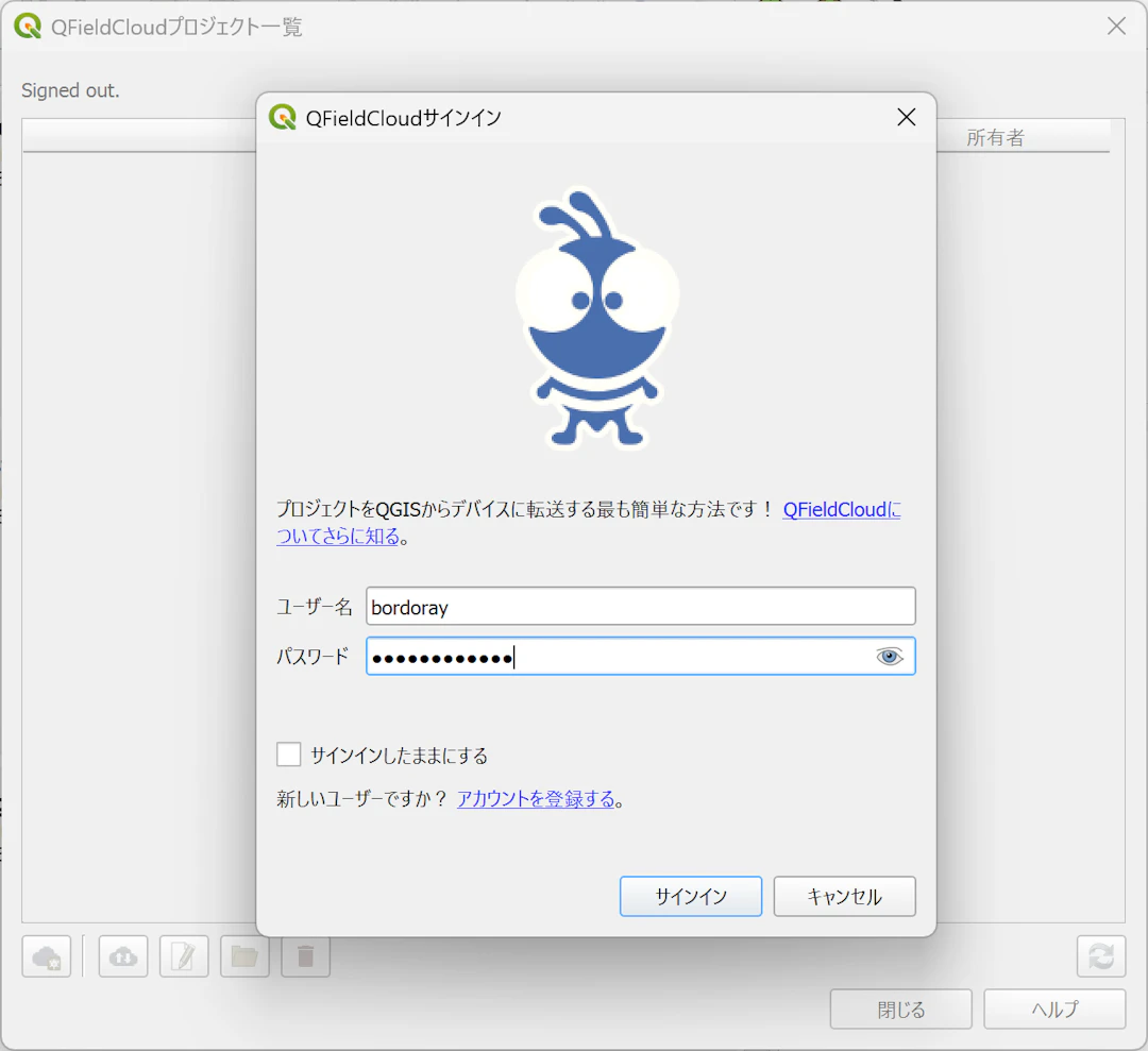 「QFieldCloudサインイン」画面