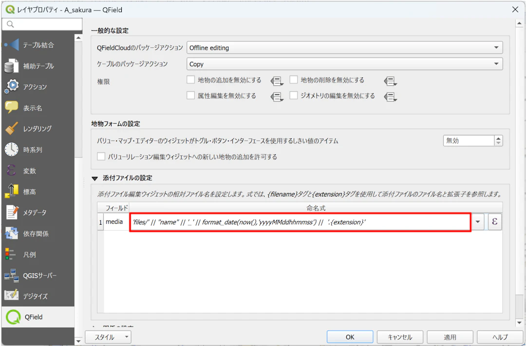 添付ファイルの設定で命名式を記入