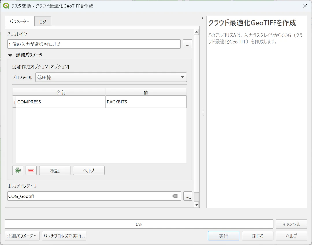 クラウド最適化GeoTIFFを作成アルゴリズムのダイアログ