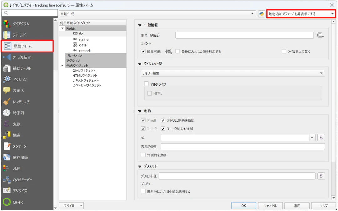 QGISのレイヤプロパティから［地物追加でフォームを非表示にする］を指定
