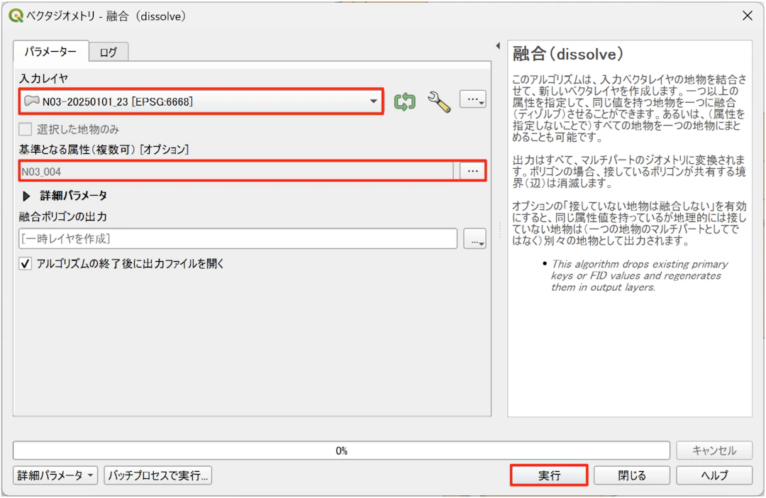 融合ツールを実行する