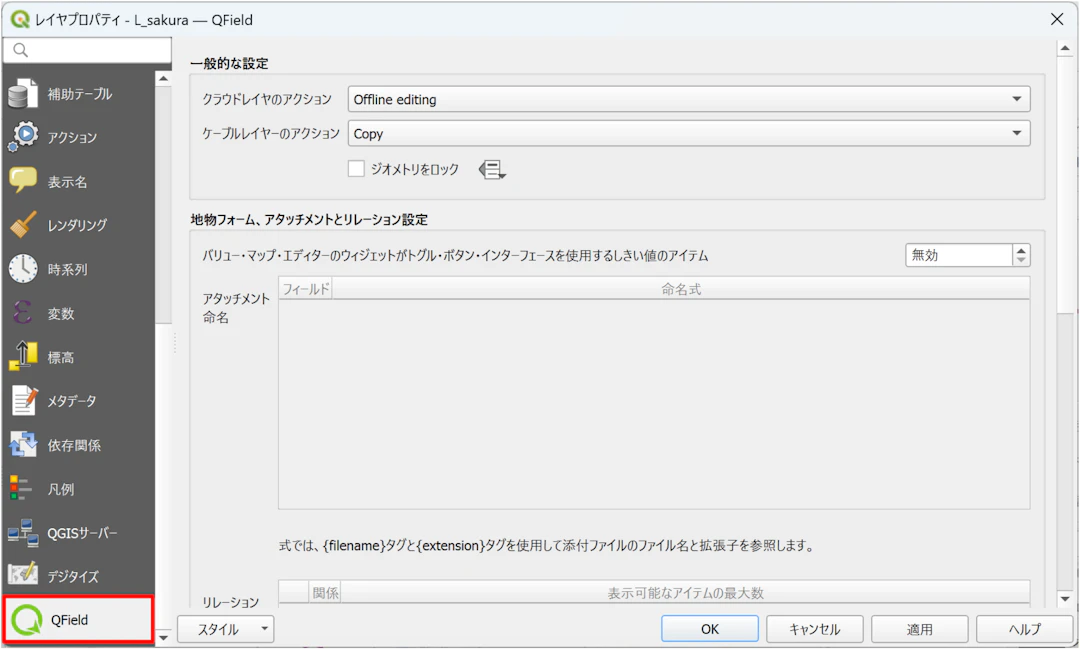 レイヤプロパティから「QField」タブ