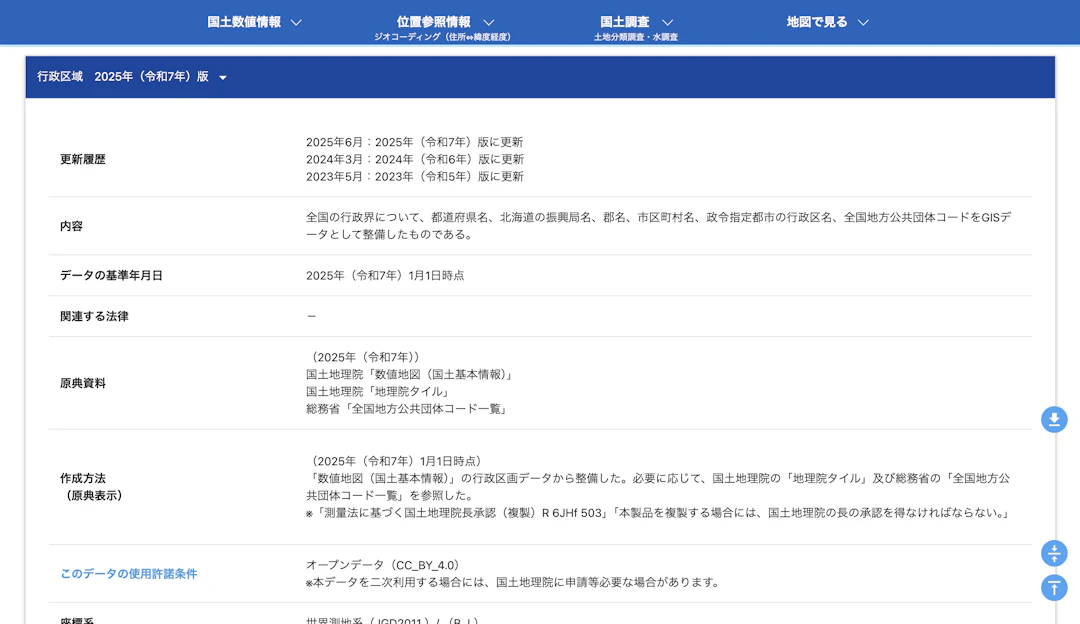 行政区域データの取得