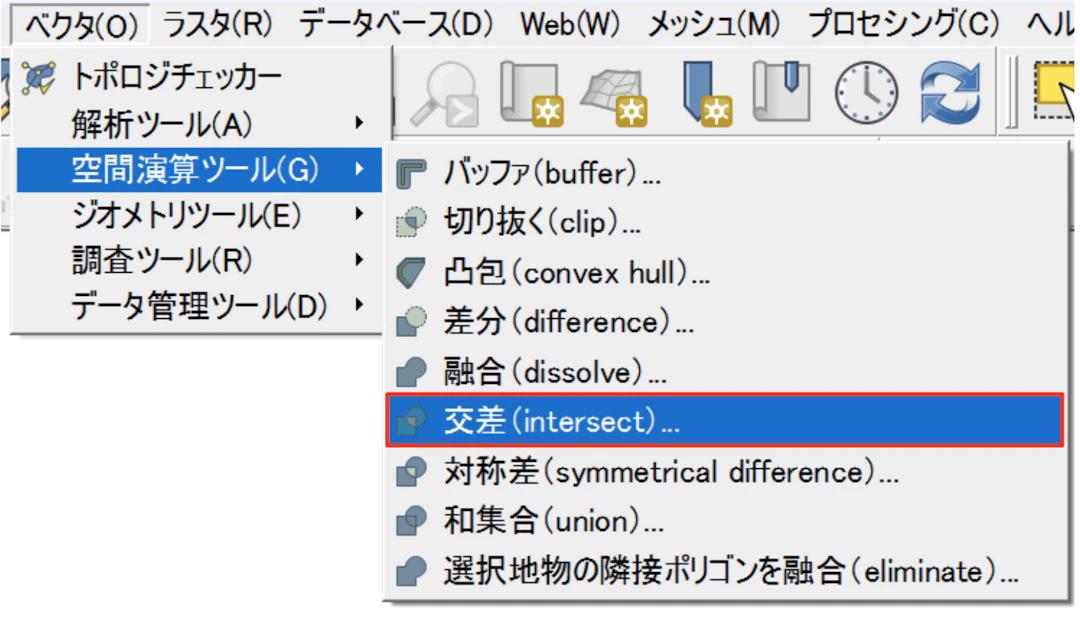 ウインドウの上部にあるメニューから［ベクタ］→［空間演算ツール］→［交差（intersect）］を選択する