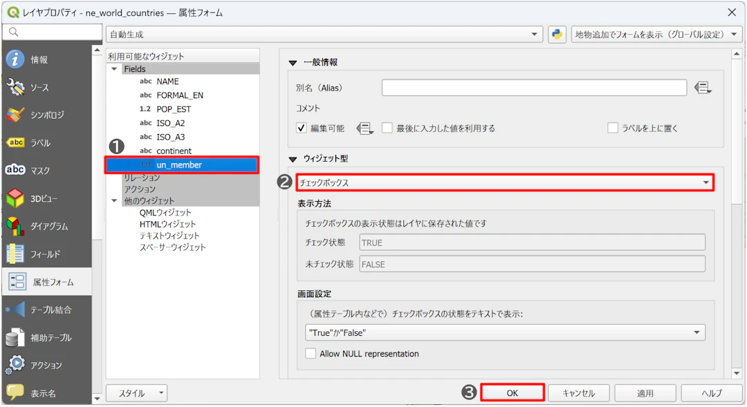 「属性フォーム」画面からチェックボックス型のウィジェットを設定