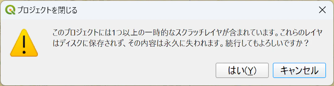 一時スクラッチレイヤが保存されていない状態でプロジェクトを閉じようとするとエラーメッセージが表示される