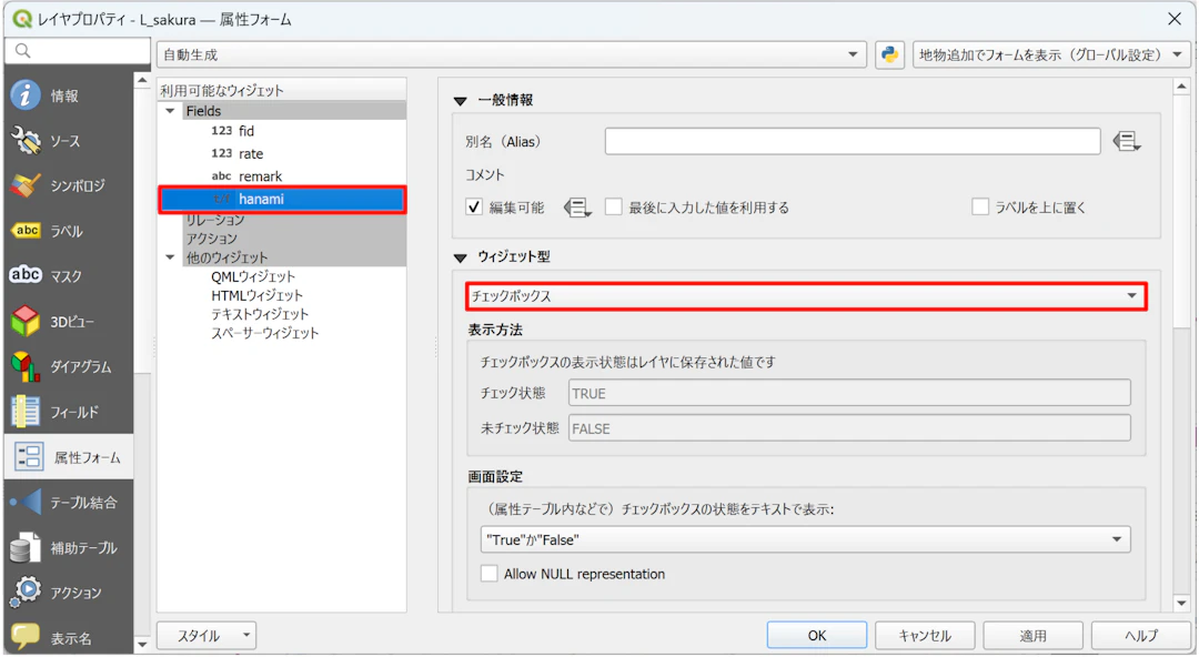 QGISの属性フォームから、ウィジェット型を［チェックボックス］に設定