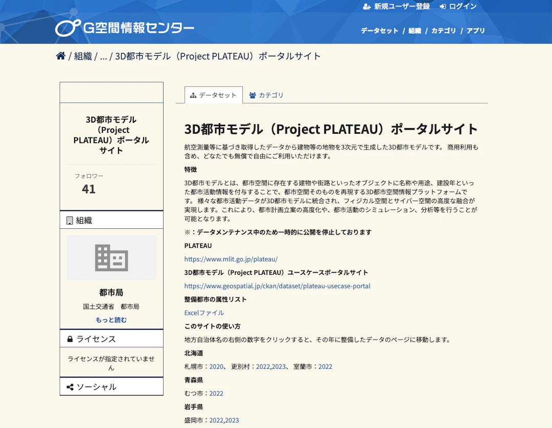 G空間情報センター 3D都市モデル（Project PLATEAU）ポータルサイト