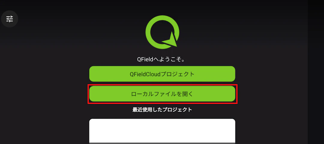 ホーム画面から「ローカルファイルを開く」をタップ