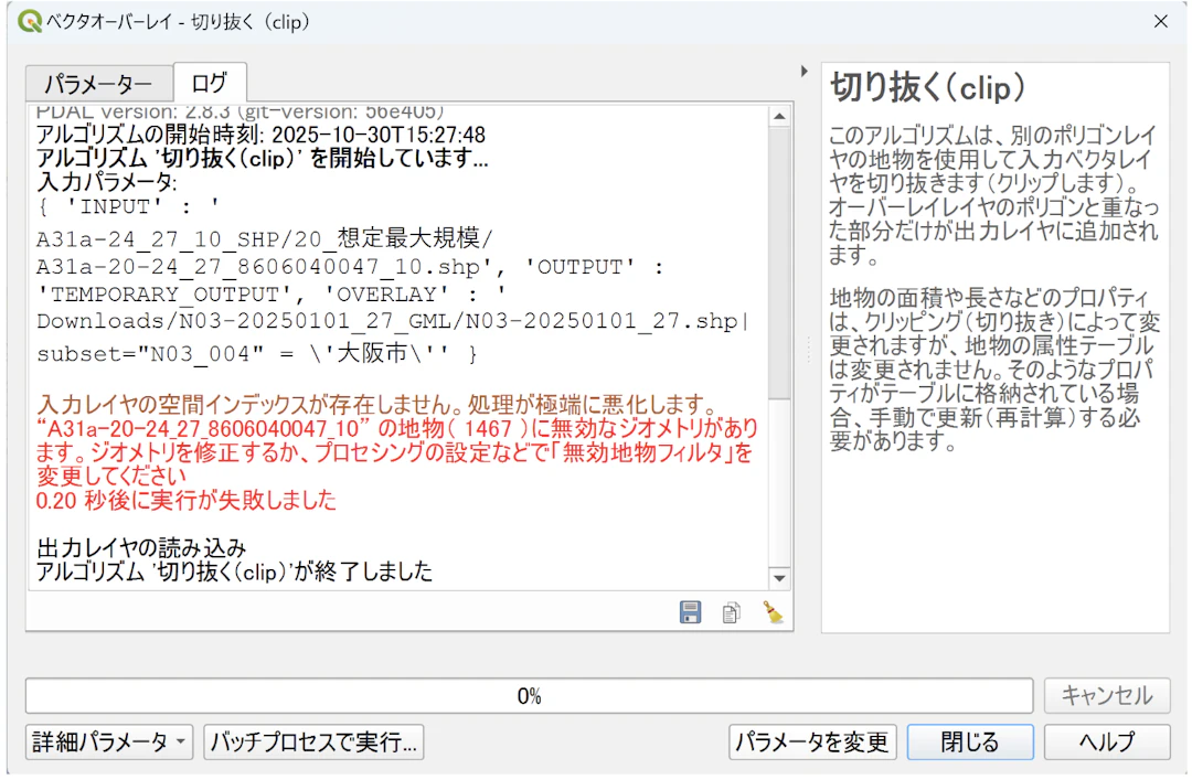 クリップの実行結果。無効なジオメトリがあり処理が失敗してしまっている