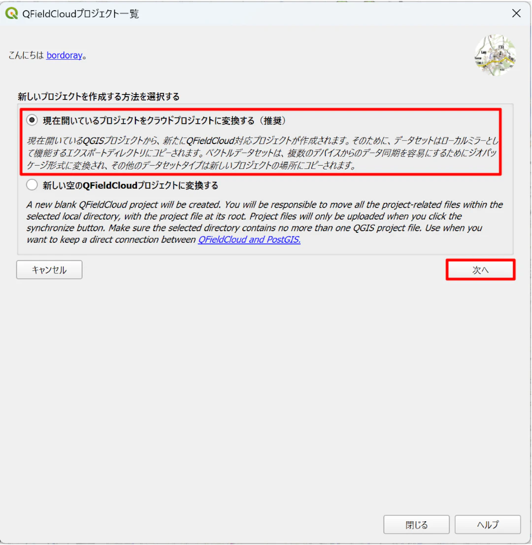 ［現在開いているプロジェクトをクラウドプロジェクトに変換する］を選択