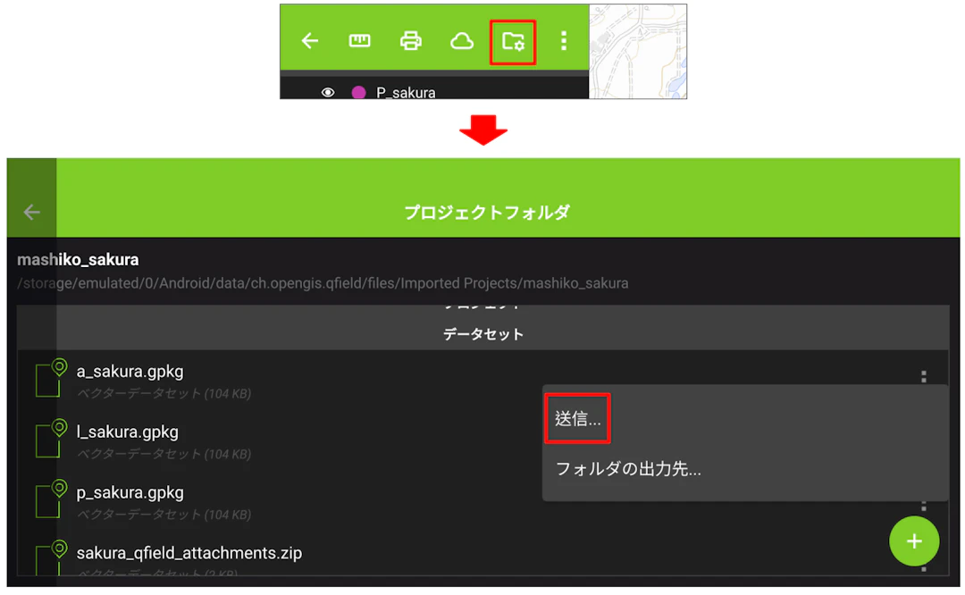データセットから［送信…］をタップ