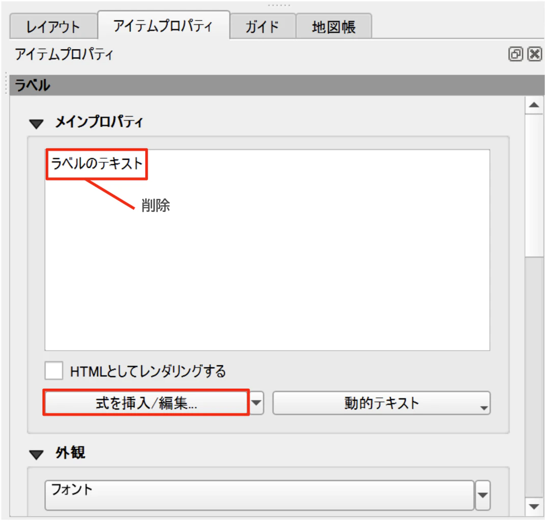「ラベルのテキスト」の文字列を削除して、［式を挿入/編集］ボタンをクリック