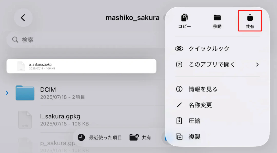 対象のファイルを長押しして、［共有］ボタンをタップ