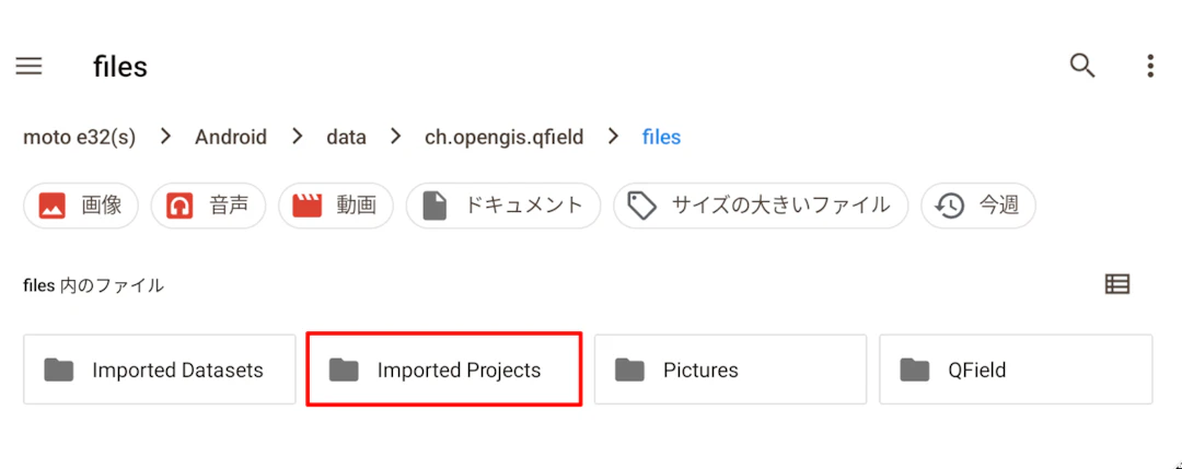 Androidのファイルアプリで「Imported Projects」フォルダの場所
