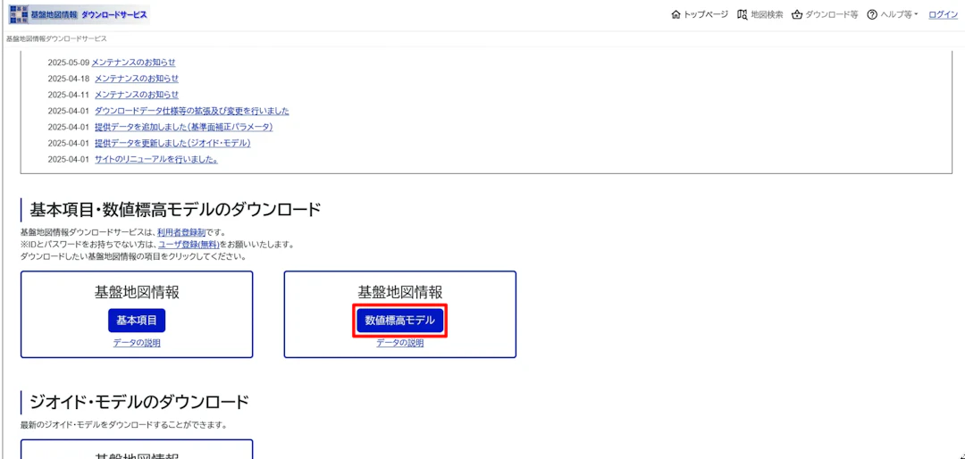 基盤地図情報ダウンロードサービス トップページのスクリーンショット