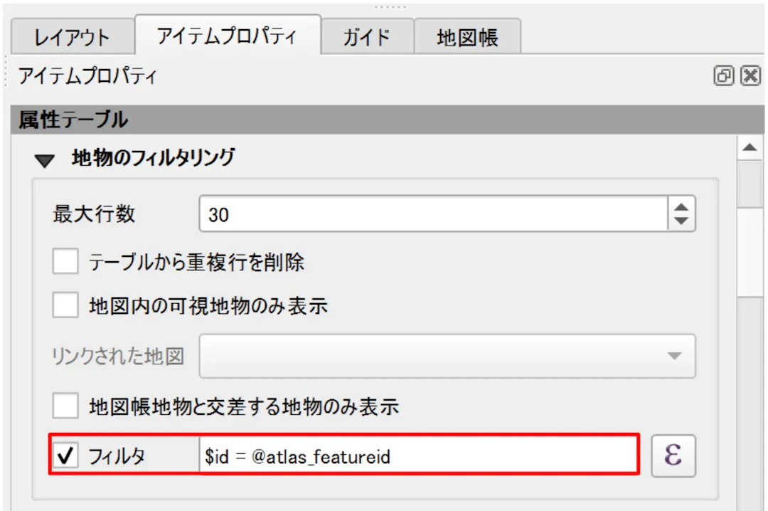 ［フィルタ］にチェックを入れ、式を入力する